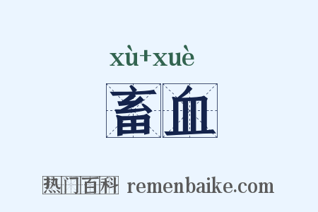 畜血是什么意思的图片